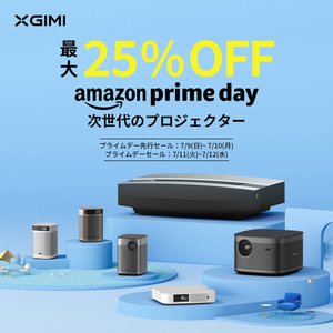 XGIMI、「Amazonプライムデー」セール品情報事前公開。最大25