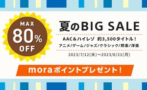 mora、約3,500タイトルがプライスオフ！最大80％オフの「夏のBIG