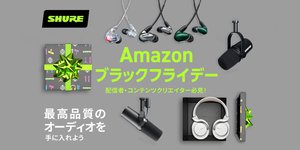 Shure、「SE846」「AONIC 40」など16製品がAmazonブラックフライデー