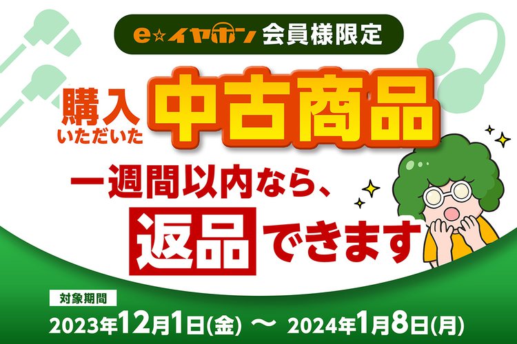 e☆イヤホン、中古商品の1週間返品保証キャンペーン。12/1から来年1/8