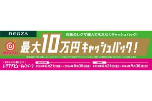 REGZA、総額最大10万円キャッシュバックの「レグザデビューキャンペーン」実施。6/21から（PHILE WEB）｜ｄメニューニュース（NTTドコモ）