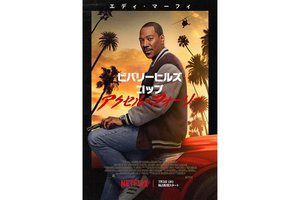 Netflix、『ビバリーヒルズ・コップ：アクセル・フォーリー』独占配信。30年振り新作、山寺宏一が吹替(PHILE WEB) - goo ニュース