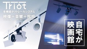 プロジェクター／スピーカー／LED照明が一体になったレールシステム「Triot」。Makuakeで先行販売（PHILE  WEB）｜ｄメニューニュース（NTTドコモ）