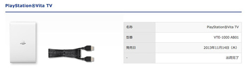 Ps Vita Tvが出荷完了に 近く販売終了か Phile Web