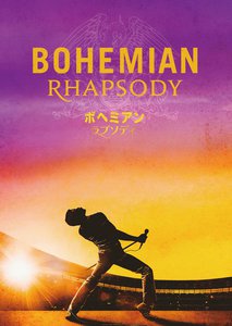 最高の『ボヘミアン・ラプソディ』を家で観よう！ 一番熱くなれる“完全