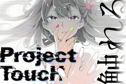 プロジェクト参加でvtuber響木アオと握手 リアル アオちゃんの手 製作 Project Touch 始動 Phile Web