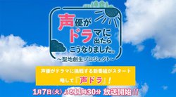 野島兄弟や中島由貴など出演 聖地創生 バラエティ 声優がドラマに出たらこうなりました 1月7日放送開始 Phile Web