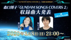 森口博子ガンダムカバーアルバム第二弾 ウッソ役の声優 阪口大助と収録曲を生配信発表 Phile Web