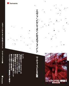 エヴァ公式フォント、再販決定。「シン・エヴァンゲリオン劇場版