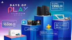 Days Of Play 今年も開催 Ps4と対象ソフト同時購入で1990円オフ Ps Plus Now利用権もお得に Phile Web