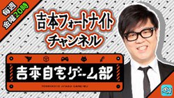 ゲーム好き芸人による 吉本自宅ゲーム部 配信スタート インパルス板倉やr藤本らが日替わりで Phile Web