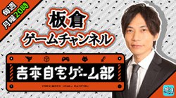 ゲーム好き芸人による 吉本自宅ゲーム部 配信スタート インパルス板倉やr藤本らが日替わりで Phile Web