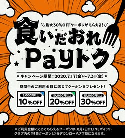 Line Pay 飲食店での利用で最大30 Offクーポンがもらえる 食いだおれpayトク Phile Web