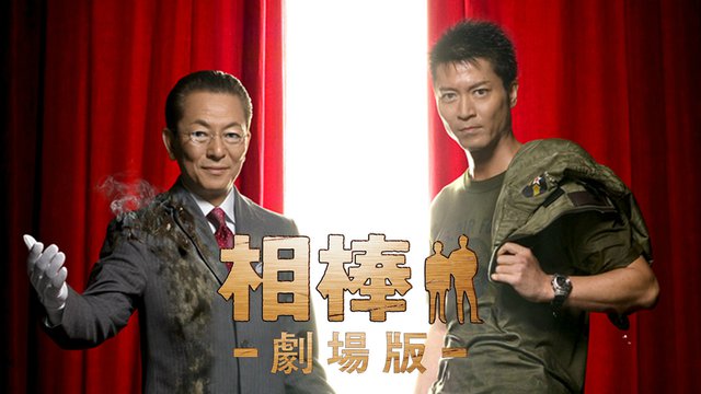 画像1 相棒 劇場版 スピンオフ6作品が10月28日から見放題 動画配信サービス Telasa に登場 Phile Web