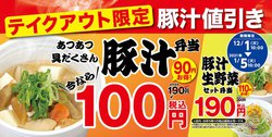 松屋 テイクアウト限定 豚汁100円フェア 1ヵ月開催 12月1日より Phile Web