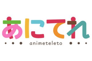 テレ東のアニメ動画配信サービス あにてれ 21年6月30日で終了へ Phile Web