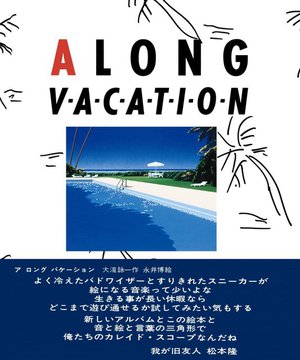 大滝詠一 A LONG VACATION 完全生産限定盤VOX ポスター 永井博 - CD