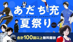 あだち充マンガが サンデーうぇぶり で無料公開 Mix クロスゲーム みゆきなど12作100話以上 Phile Web