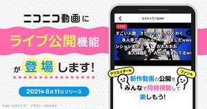 ニコニコ動画 新機能 ライブ公開 動画公開と同時にニコ生配信 Phile Web