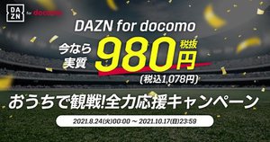 Dazn 最大6ヶ月値引きキャンペーン Dazn For Docomoも対象 Phile Web