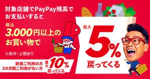 PayPay、スーパーで3,000円以上買うと最大5％が戻ってくるキャンペーン - PHILE WEB