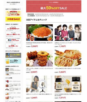 楽天お買い物マラソン、「ラスト5時間限定 最大50%OFF SALE」本日1/27