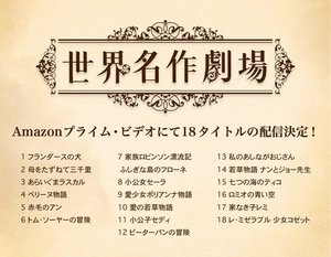 Amazon Prime Videoで世界名作劇場シリーズ配信開始。『ロミオの青い空』など18タイトル - PHILE WEB