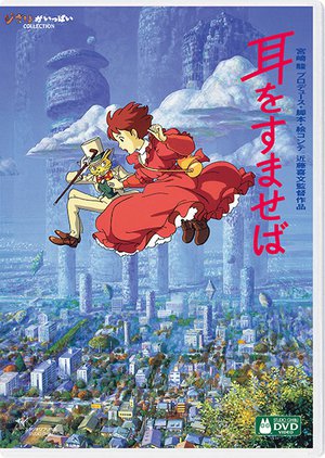 海がきこえる』『耳をすませば』『猫の恩返し』『ゲド戦記』デジタルリ