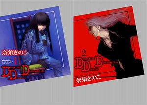 奈須きのこの伝奇小説『DDD』が電子書籍化。各販売サイトにて本日3/4