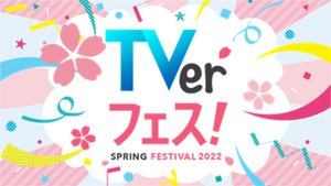 Tver Tverフェス Spring22 を4 30まで開催 ドラマ アニメ バラエティが多数見放題 Phile Web