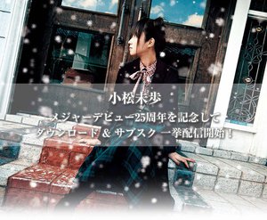 小松未歩がサブスク解禁、デビュー25周年記念。「謎」「願い事ひとつ