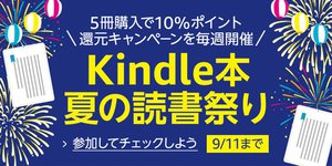 Kindle本を5冊まとめて購入で10％ポイントがもらえる「Kindle本夏