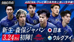 サッカー日本代表vsウルグアイが今夜キックオフ！テレビ放送