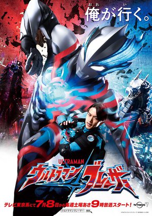 シリーズ最新作『ウルトラマンブレーザー』7/8から放送開始。メイン監督は『ウルトラマンZ』の田口清隆 - PHILE WEB