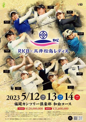 女子プロゴルフツアー「RKB×三井松島レディス」、5月12日(金