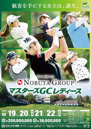 女子プロゴルフ「NOBUTA GROUP マスターズGC レディース」10/19から4