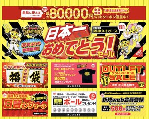 ジョーシン、阪神タイガース優勝記念セールを実施中。福袋や最大8万円