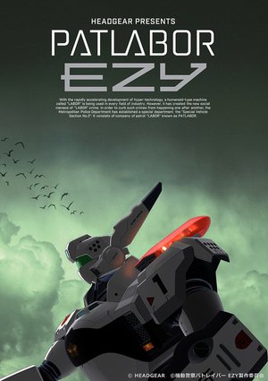 新作『機動警察パトレイバー EZY』プロジェクトが2026年にスタート - PHILE WEB