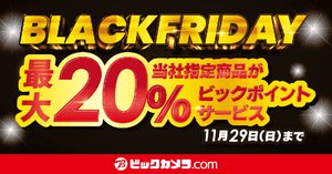 ビックカメラ、「ブラックフライデー」セールを11/16より開始。ECサイトでは11/15 22時より先行販売スタート（PHILE  WEB）｜ｄメニューニュース（NTTドコモ）