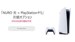 買うより早いかも？ NURO光が「PS5」のレンタル開始、月額990円から