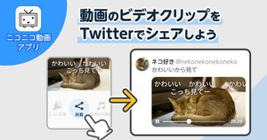 ニコニコ動画 スマホアプリから動画をコメント付きでtwitter共有可能に Phile Web