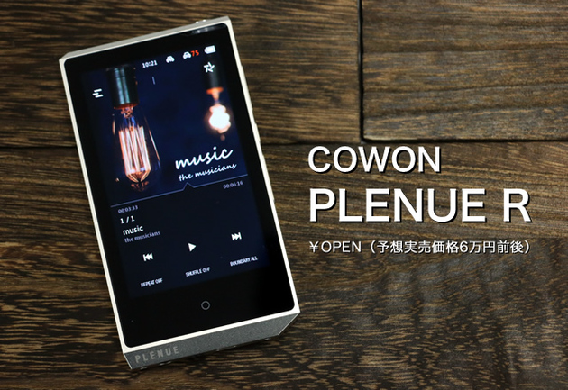 コウォン「PLENUE R」を聴く。ハイレゾプレーヤー激戦区に登場した注目機の実力は？ (1/3) - PHILE WEB