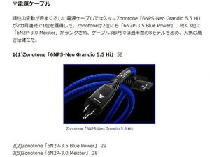 Zonotone 6N2P3.0Meis-1.5 電源ケーブル ゾノトーン