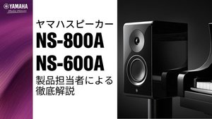 ヤマハの最新ブックシェルフスピーカーで80年代ヒットナンバーを存分に楽しもう！NS-800A／NS-600Aの音の違いもチェック (4/4) -  PHILE WEB