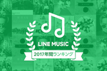 LINE MUSICA2017N̔NԃLO𔭕\BTOP100̊yȂ܂Ƃ߂vCXgJ