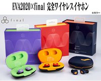 final×エヴァコラボ完全ワイヤレスイヤホンがいよいよ一般販売に！7/27