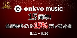 e-onkyo musicASiōő15%̃|Cgt^15NLOLy[B8/16܂