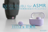 ASMR専用完全ワイヤレス”で最高の没入感を！ ag「COTSUBU for ASMR」の