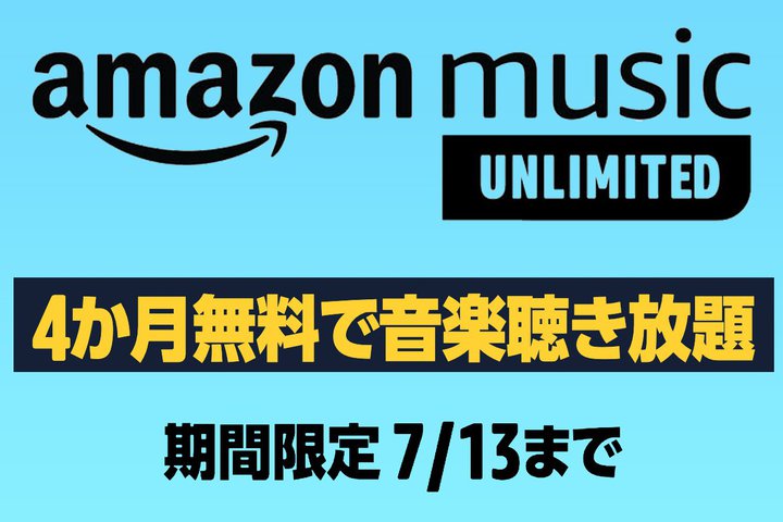 Amazon Music UnlimitedA܂Ȃ4B713܂ł̊ԌLy[