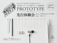 final、DIYイヤホン最新機「MAKE4」を12/9より発売。シリーズ最多の